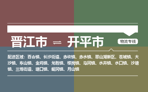 晋江市到开平市物流专线-晋江市到开平市货运公司-物流车队