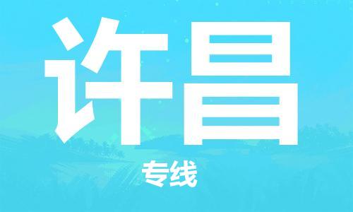 泉州到许昌物流公司