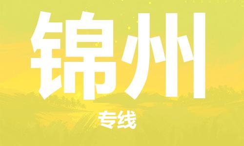 泉州到锦州物流公司