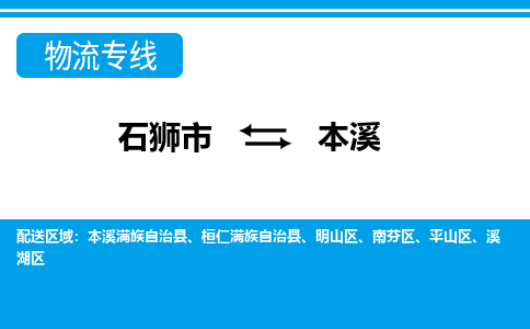 石狮到本溪物流公司