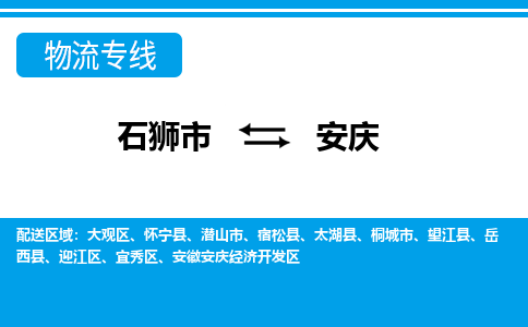 石狮到安庆物流公司