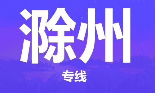 泉州到滁州物流公司