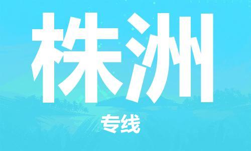 泉州到株洲物流公司