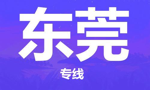 泉州到东莞物流公司