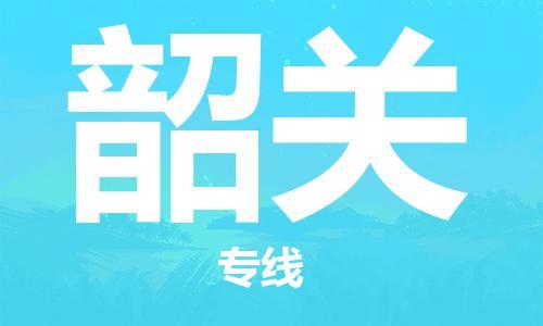 泉州到韶关物流公司