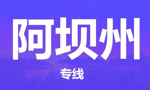 泉州到阿坝州物流公司