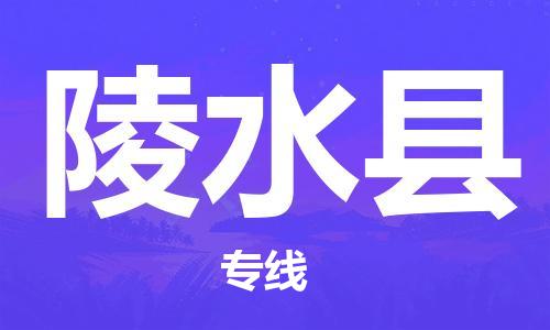 泉州到陵水县物流公司