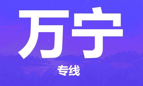 泉州到万宁物流公司