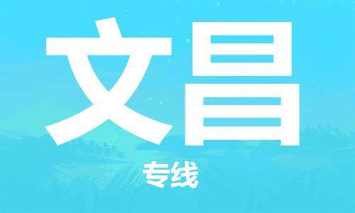 泉州到文昌物流公司