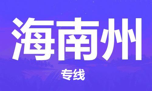 泉州到海南州物流公司