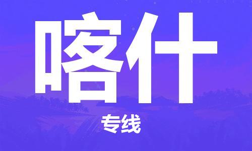 泉州到喀什物流公司