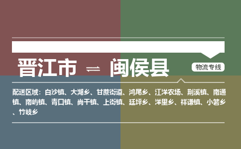 晋江市到闽侯县物流专线-晋江市到闽侯县货运公司-物流车队