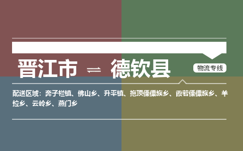 晋江市到德钦县物流专线-晋江市到德钦县货运公司-物流车队