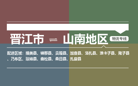 晋江市到山南地区物流专线-晋江市到山南地区货运公司-物流车队