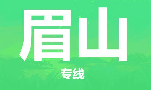 惠安县到眉山物流公司,惠安县到眉山物流专线直达货运