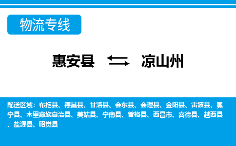 惠安县到凉山州物流专线-惠安县至凉山州货运专线-运输专线