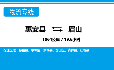 惠安县到眉山物流专线-惠安县至眉山货运专线-运输专线