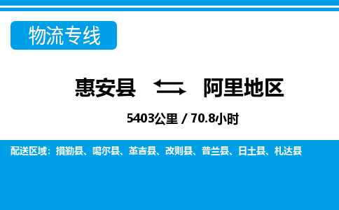 惠安县到阿里地区物流专线-惠安县至阿里地区货运专线-运输专线